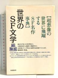 世界のSF文学・総解説: 超想像の世界に飛翔するSF名作事典 自由国民社