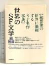 世界のSF文学・総解説: 超想像の世界に飛翔するSF名作事典 自由国民社