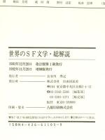 世界のSF文学・総解説: 超想像の世界に飛翔するSF名作事典 自由国民社