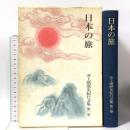日本の旅 (井上靖歴史紀行文集 1) 岩波書店 井上 靖
