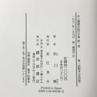日本の旅 (井上靖歴史紀行文集 1) 岩波書店 井上 靖