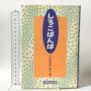 しろこばんば 日本図書刊行会 いたざわ たくま