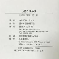 しろこばんば 日本図書刊行会 いたざわ たくま