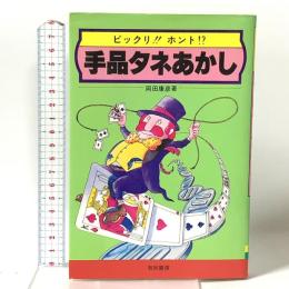 手品タネあかし 有紀書房 岡田 康彦