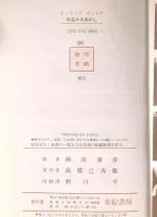 手品タネあかし 有紀書房 岡田 康彦