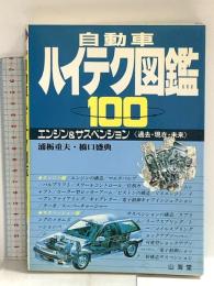 自動車ハイテク図鑑100: エンジン&サスペンション (CAR BOOKS) 山海堂 橋口 盛典