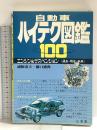 自動車ハイテク図鑑100: エンジン&サスペンション (CAR BOOKS) 山海堂 橋口 盛典