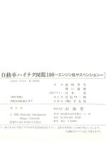 自動車ハイテク図鑑100: エンジン&サスペンション (CAR BOOKS) 山海堂 橋口 盛典