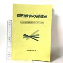 同和教育の到達点―大津の教育調査が明らかにしているもの 部落問題研究所  部落問題研究所編
