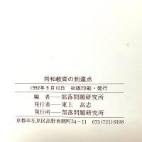 同和教育の到達点―大津の教育調査が明らかにしているもの 部落問題研究所  部落問題研究所編