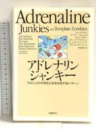 アドレナリンジャンキー プロジェクトの現在と未来を映す86パターン 日経BP トム・デマルコ