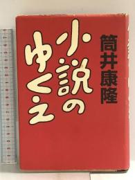 小説のゆくえ 中央公論新社 筒井 康隆