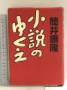 小説のゆくえ 中央公論新社 筒井 康隆