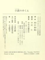 小説のゆくえ 中央公論新社 筒井 康隆