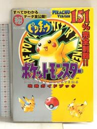 ポケットモンスターピカチュウ攻略ガイドブック ティーツー出版