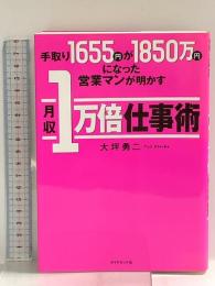 手取り1655円が1850万円になった営業マンが明かす月収1万倍仕事術 ダイヤモンド社 大坪 勇二