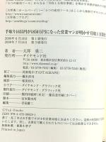手取り1655円が1850万円になった営業マンが明かす月収1万倍仕事術 ダイヤモンド社 大坪 勇二