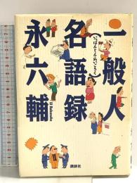 一般人名語録 講談社 永 六輔