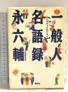 一般人名語録 講談社 永 六輔