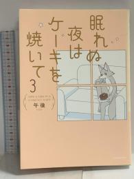 眠れぬ夜はケーキを焼いて3 KADOKAWA 午後