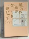眠れぬ夜はケーキを焼いて3 KADOKAWA 午後