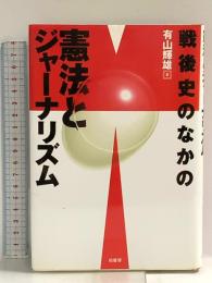 戦後史のなかの憲法とジャ-ナリズム 柏書房 有山 輝雄