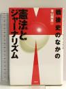 戦後史のなかの憲法とジャ-ナリズム 柏書房 有山 輝雄