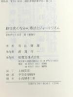 戦後史のなかの憲法とジャ-ナリズム 柏書房 有山 輝雄