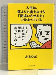 人生は、運よりも実力よりも「勘違いさせる力」で決まっている ダイヤモンド社 ふろむだ