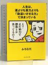 人生は、運よりも実力よりも「勘違いさせる力」で決まっている ダイヤモンド社 ふろむだ