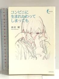 コンビニに生まれかわってしまっても (新鋭短歌シリーズ41) 書肆侃侃房 西村 曜