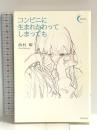 コンビニに生まれかわってしまっても (新鋭短歌シリーズ41) 書肆侃侃房 西村 曜