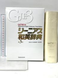 ジーニアス和英辞典 第3版 大修館書店