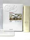 ジーニアス和英辞典 第3版 大修館書店