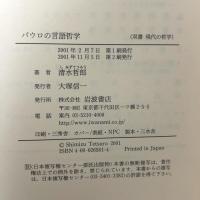 パウロの言語哲学 (双書現代の哲学) 岩波書店 清水 哲郎