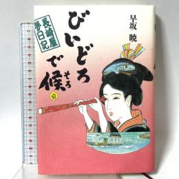 びいどろで候 1: 長崎屋夢日記 NHK出版 早坂 暁