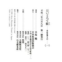 びいどろで候 1: 長崎屋夢日記 NHK出版 早坂 暁