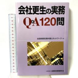 会社更生の実務Q&A120問 きんざい 全国倒産処理弁護士ネットワーク