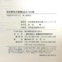 会社更生の実務Q&A120問 きんざい 全国倒産処理弁護士ネットワーク