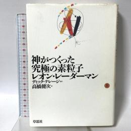 神がつくった究極の素粒子 上 草思社 レオン レーダーマン 高橋健次