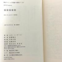 神がつくった究極の素粒子 上 草思社 レオン レーダーマン 高橋健次