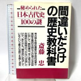 間違いだらけの歴史教科書 改訂新版: 秘められた日本古代史100の謎 青年書館 斎藤 忠