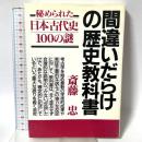 間違いだらけの歴史教科書 改訂新版: 秘められた日本古代史100の謎 青年書館 斎藤 忠