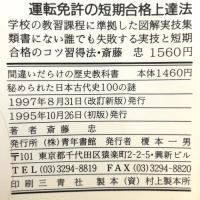 間違いだらけの歴史教科書 改訂新版: 秘められた日本古代史100の謎 青年書館 斎藤 忠