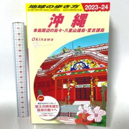 J04 地球の歩き方 沖縄 2023~2024 学研プラス
