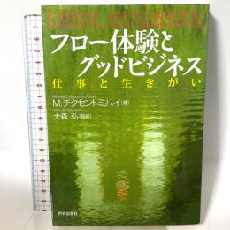 フロ-体験とグッドビジネス: 仕事と生きがい 世界思想社教学社 M. チクセントミハイ 大森弘