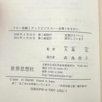 フロ-体験とグッドビジネス: 仕事と生きがい 世界思想社教学社 M. チクセントミハイ 大森弘