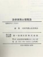 法律実務と租税法 友新会創立八十周年記念 第一法規 大阪弁護士会友新会