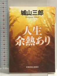 人生余熱あり (光文社文庫 し 13-3) 光文社 城山三郎