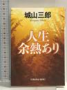 人生余熱あり (光文社文庫 し 13-3) 光文社 城山三郎